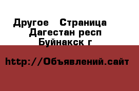  Другое - Страница 6 . Дагестан респ.,Буйнакск г.